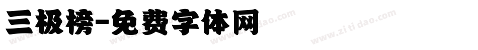 三极榜字体转换