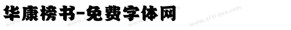华康榜书字体转换