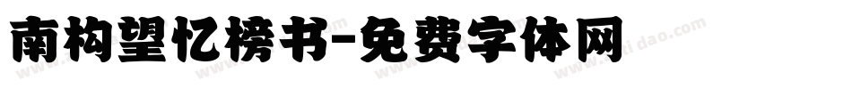 南构望忆榜书字体转换