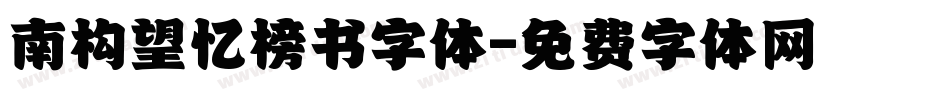 南构望忆榜书字体字体转换