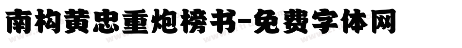 南构黄忠重炮榜书字体转换