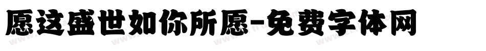 愿这盛世如你所愿字体转换