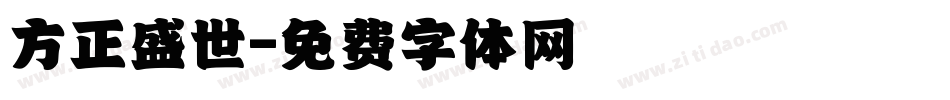 方正盛世字体转换