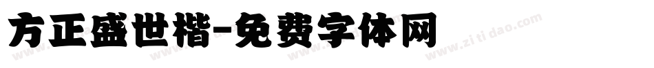 方正盛世楷字体转换