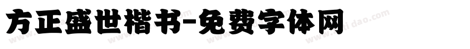 方正盛世楷书字体转换