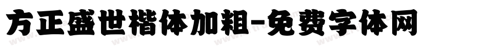 方正盛世楷体加粗字体转换