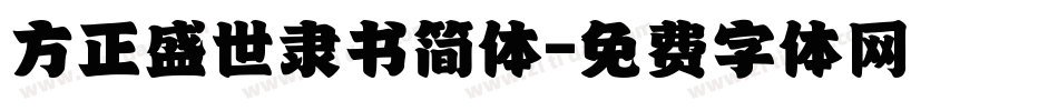 方正盛世隶书简体字体转换