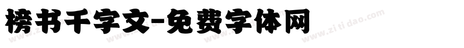 榜书千字文字体转换