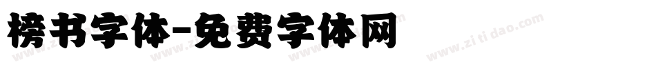 榜书字体字体转换