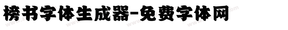 榜书字体生成器字体转换