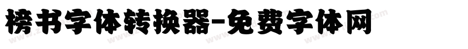 榜书字体转换器字体转换