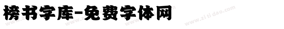 榜书字库字体转换