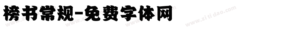 榜书常规字体转换