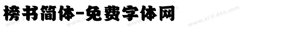 榜书简体字体转换