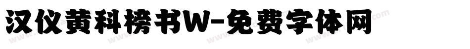 汉仪黄科榜书W字体转换