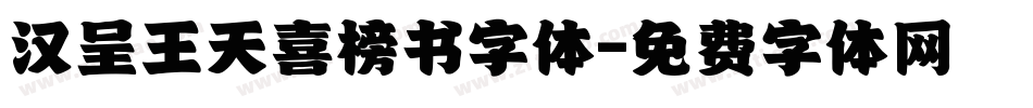 汉呈王天喜榜书字体字体转换