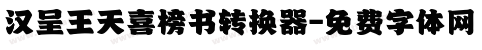汉呈王天喜榜书转换器字体转换