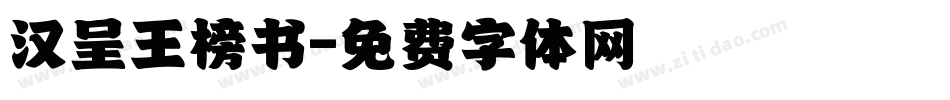 汉呈王榜书字体转换
