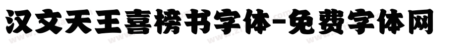 汉文天王喜榜书字体字体转换