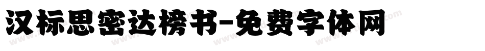 汉标思密达榜书字体转换