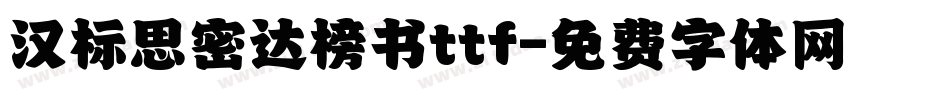 汉标思密达榜书ttf字体转换