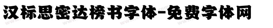 汉标思密达榜书字体字体转换