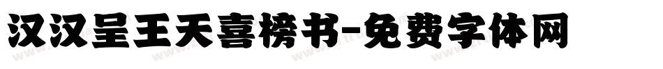 汉汉呈王天喜榜书字体转换