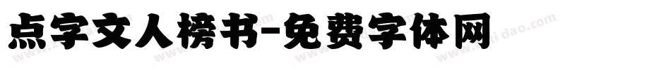 点字文人榜书字体转换