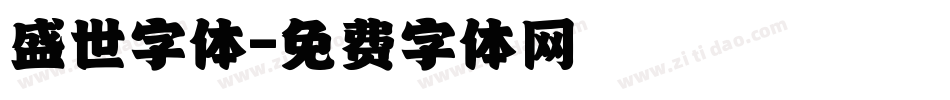 盛世字体字体转换
