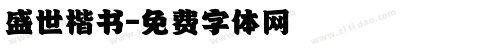 盛世楷书字体转换