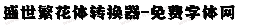 盛世繁花体转换器字体转换