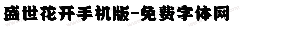 盛世花开手机版字体转换