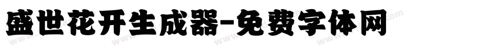 盛世花开生成器字体转换