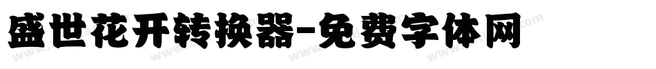 盛世花开转换器字体转换