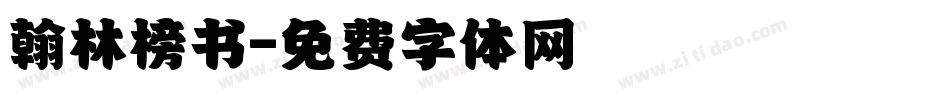 翰林榜书字体转换