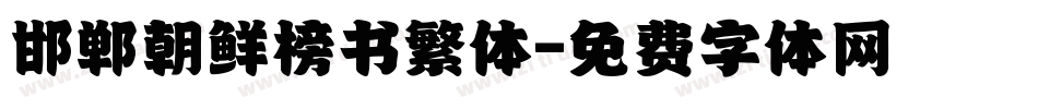 邯郸朝鲜榜书繁体字体转换