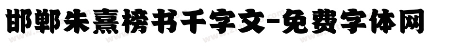 邯郸朱熹榜书千字文字体转换