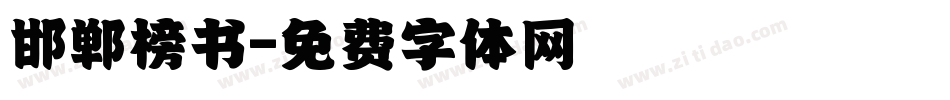 邯郸榜书字体转换