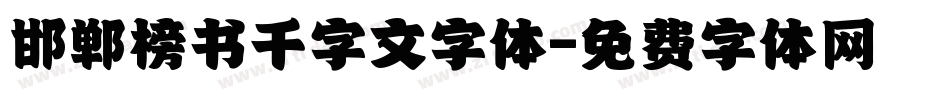 邯郸榜书千字文字体字体转换