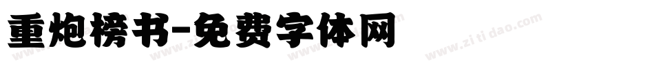 重炮榜书字体转换