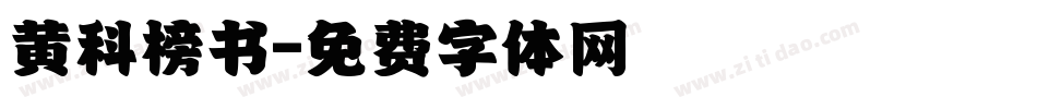 黄科榜书字体转换