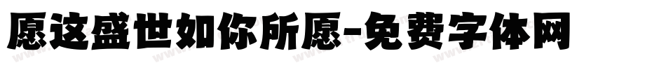 愿这盛世如你所愿字体转换