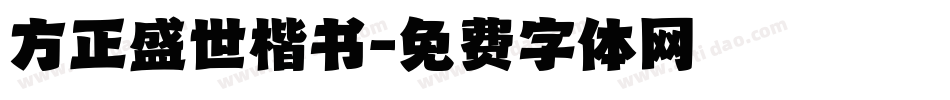 方正盛世楷书字体转换