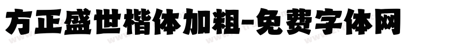 方正盛世楷体加粗字体转换