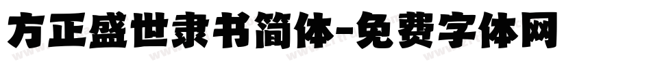 方正盛世隶书简体字体转换