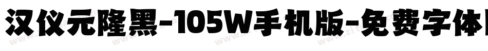 汉仪元隆黑-105W手机版字体转换