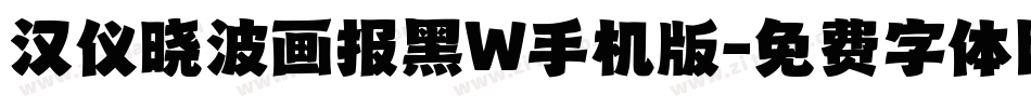 汉仪晓波画报黑W手机版字体转换