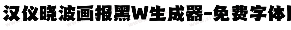 汉仪晓波画报黑W生成器字体转换