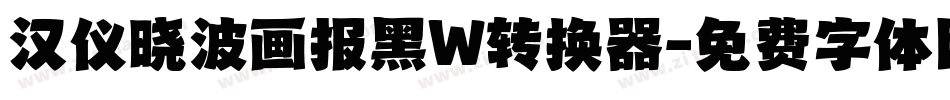 汉仪晓波画报黑W转换器字体转换