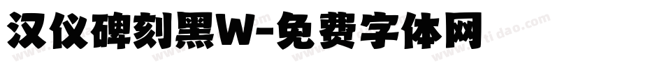 汉仪碑刻黑W字体转换